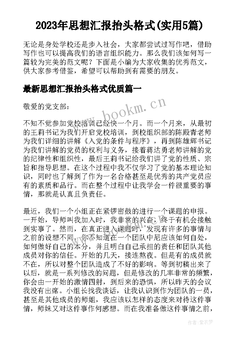 2023年思想汇报抬头格式(实用5篇)