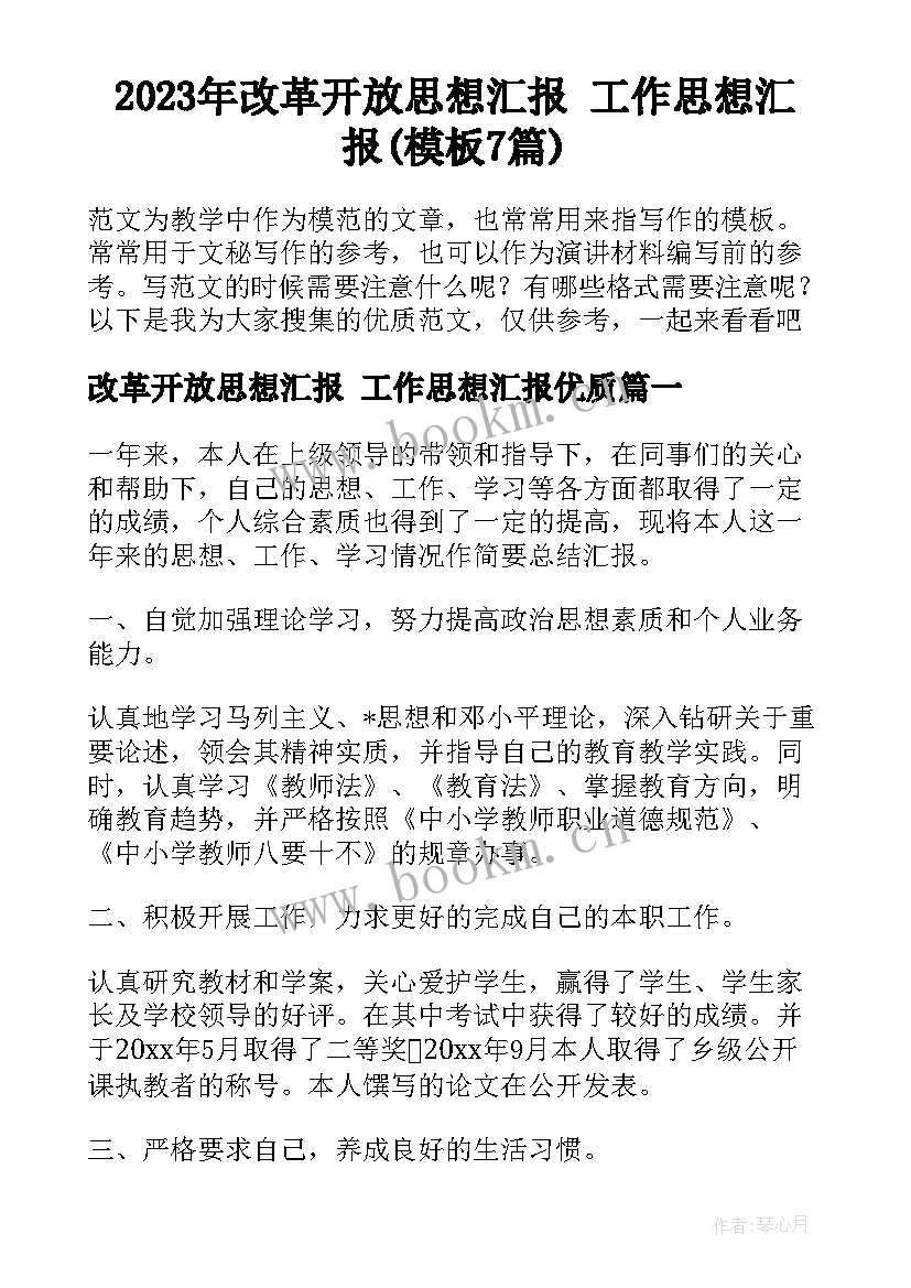 2023年改革开放思想汇报 工作思想汇报(模板7篇)