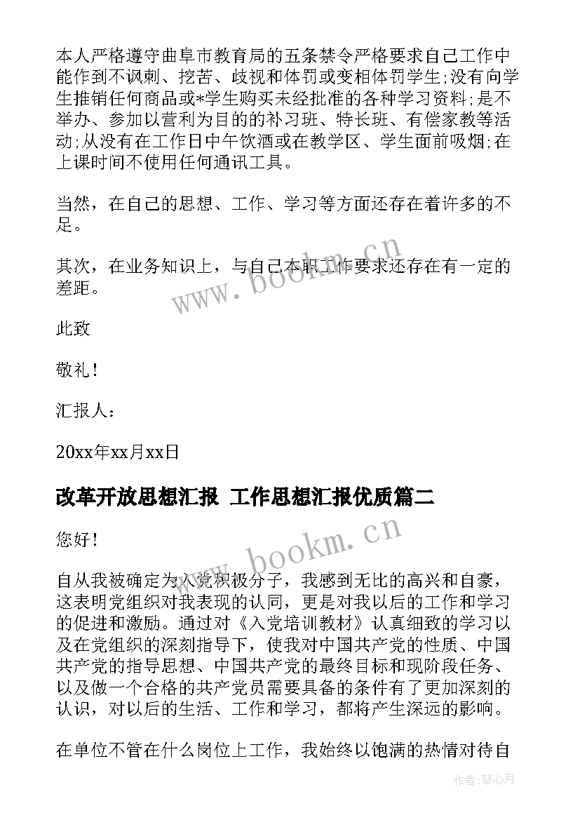 2023年改革开放思想汇报 工作思想汇报(模板7篇)