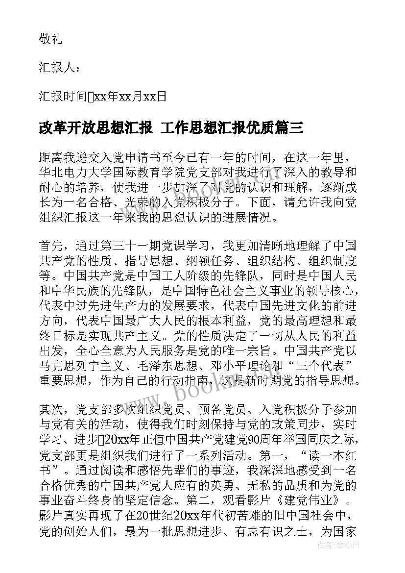 2023年改革开放思想汇报 工作思想汇报(模板7篇)