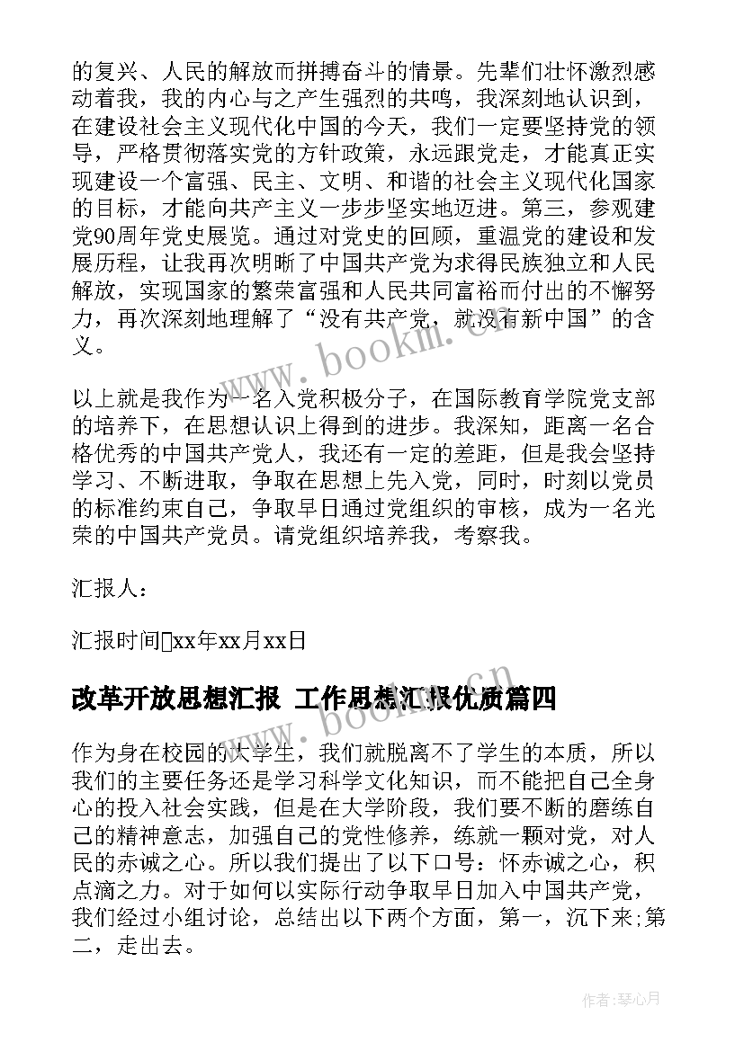 2023年改革开放思想汇报 工作思想汇报(模板7篇)