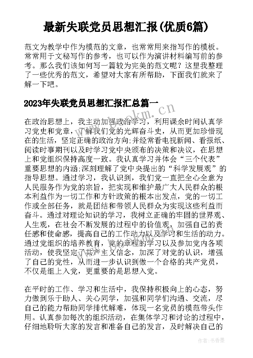 最新失联党员思想汇报(优质6篇)