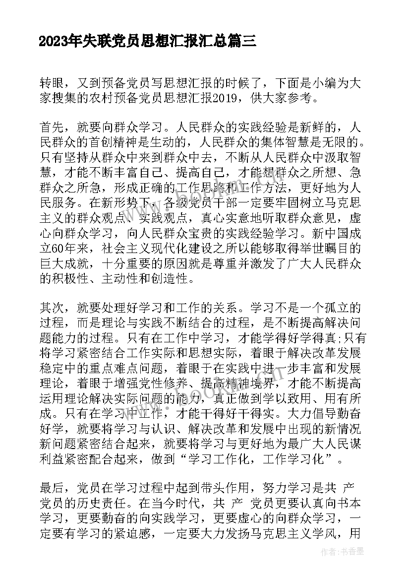 最新失联党员思想汇报(优质6篇)