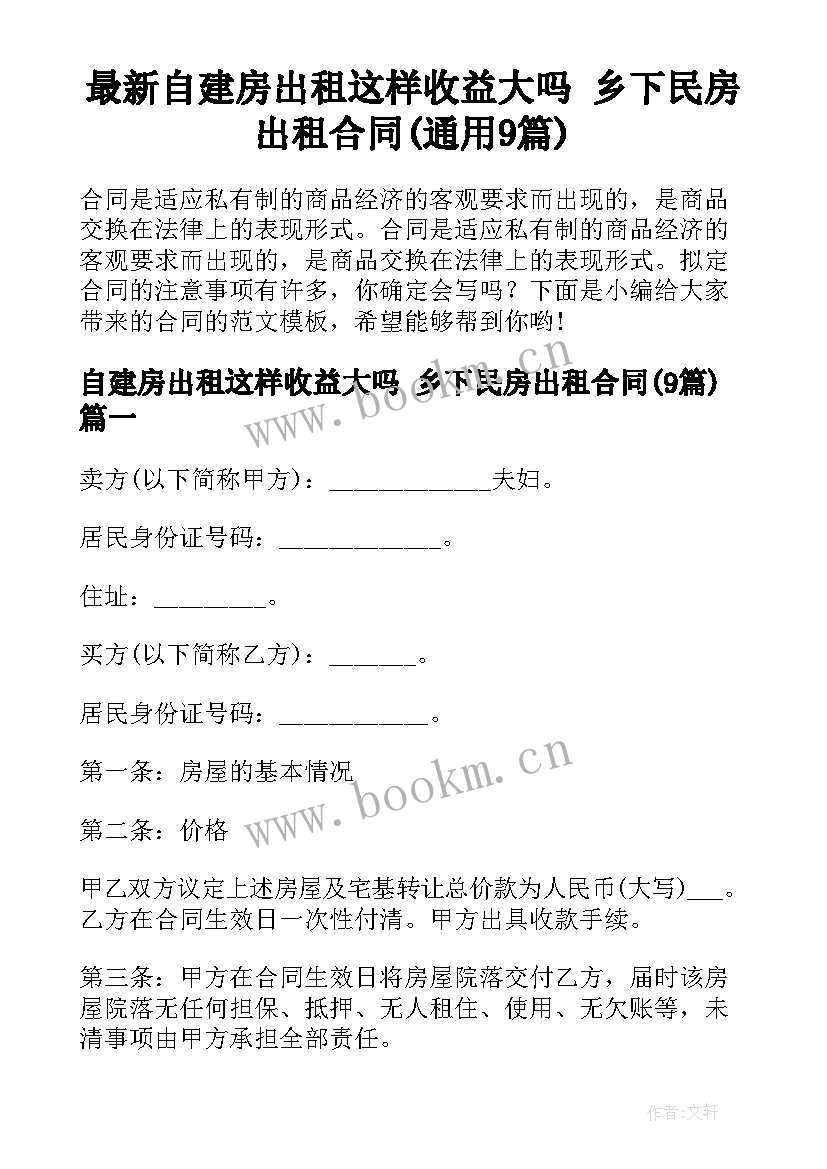 最新自建房出租这样收益大吗 乡下民房出租合同(通用9篇)