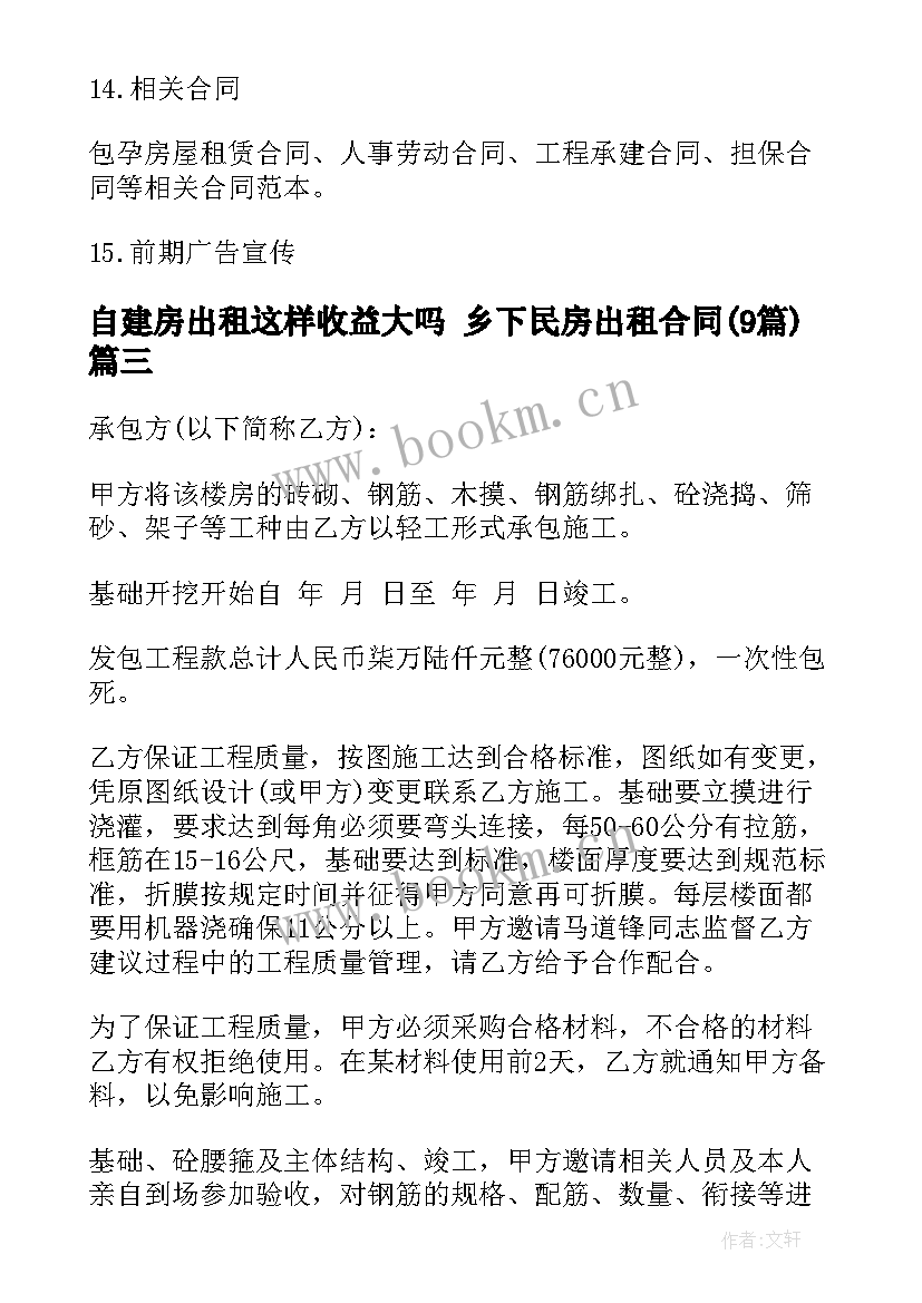 最新自建房出租这样收益大吗 乡下民房出租合同(通用9篇)