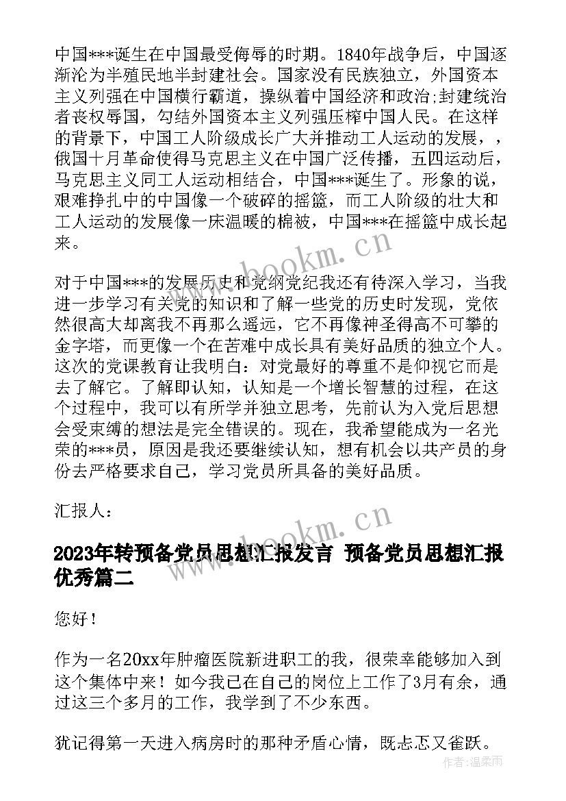 2023年转预备党员思想汇报发言 预备党员思想汇报(大全6篇)