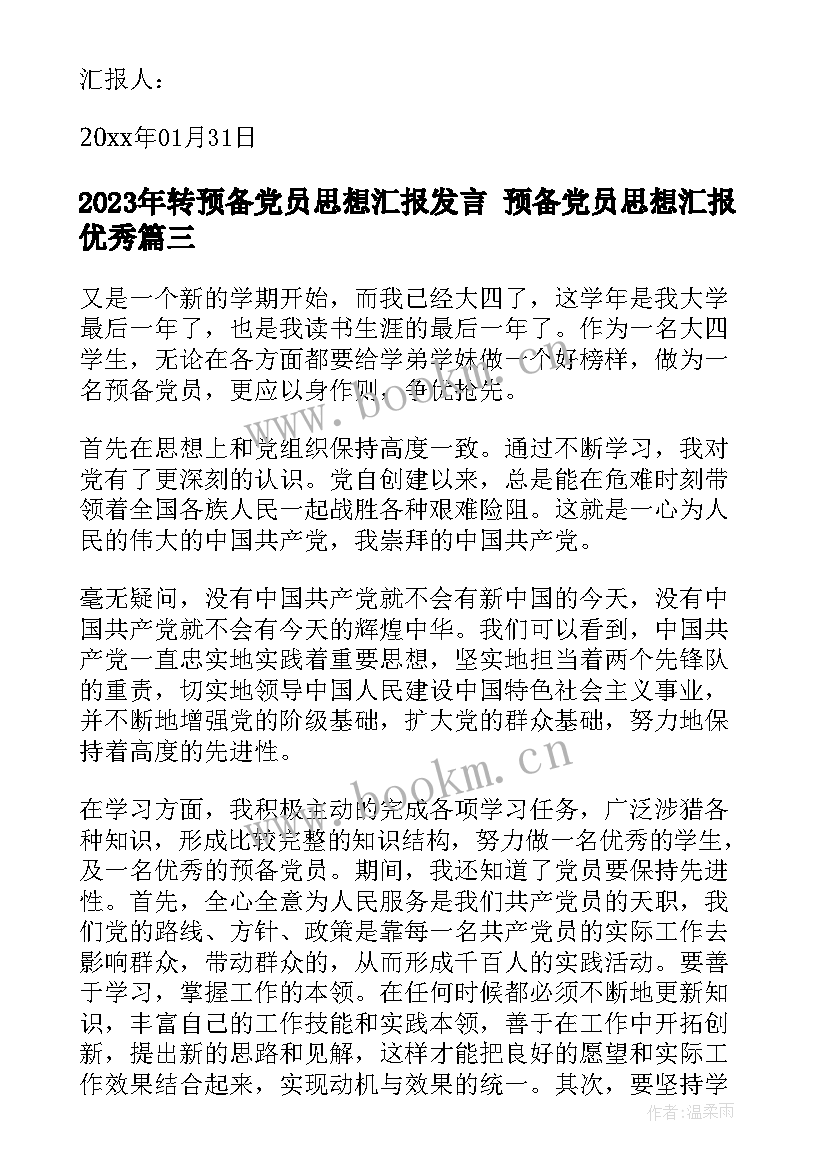 2023年转预备党员思想汇报发言 预备党员思想汇报(大全6篇)