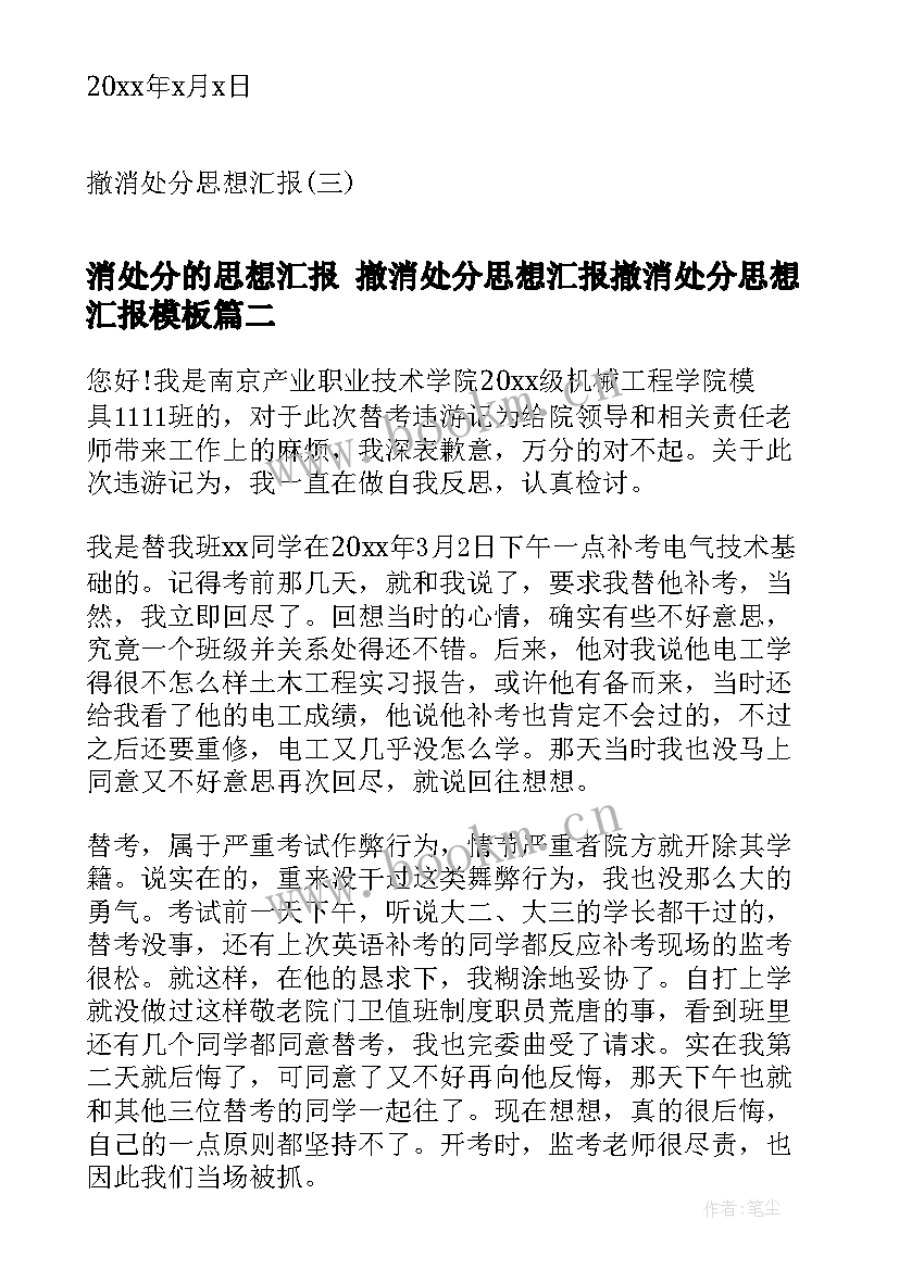 消处分的思想汇报 撤消处分思想汇报撤消处分思想汇报(精选8篇)