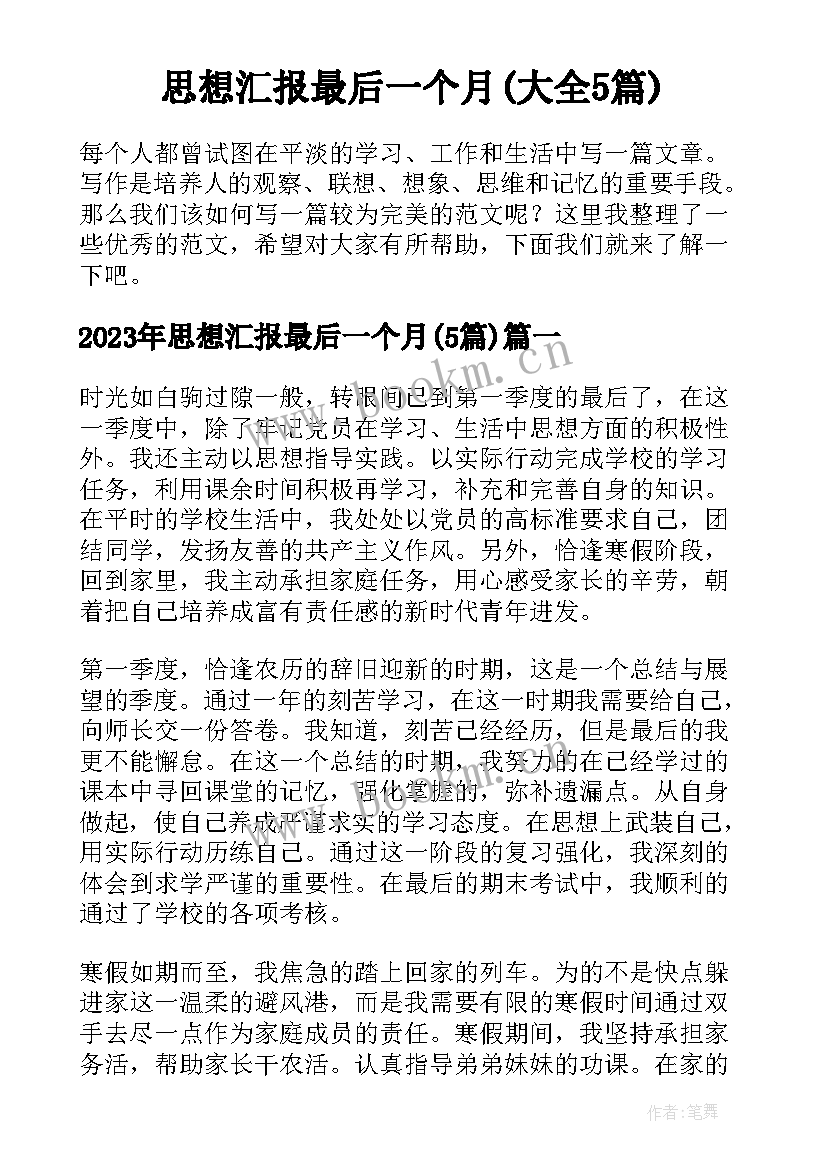 思想汇报最后一个月(大全5篇)