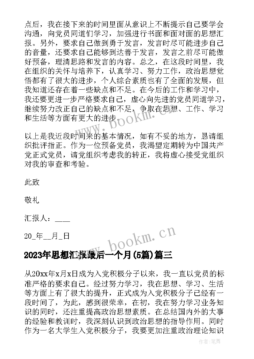 思想汇报最后一个月(大全5篇)