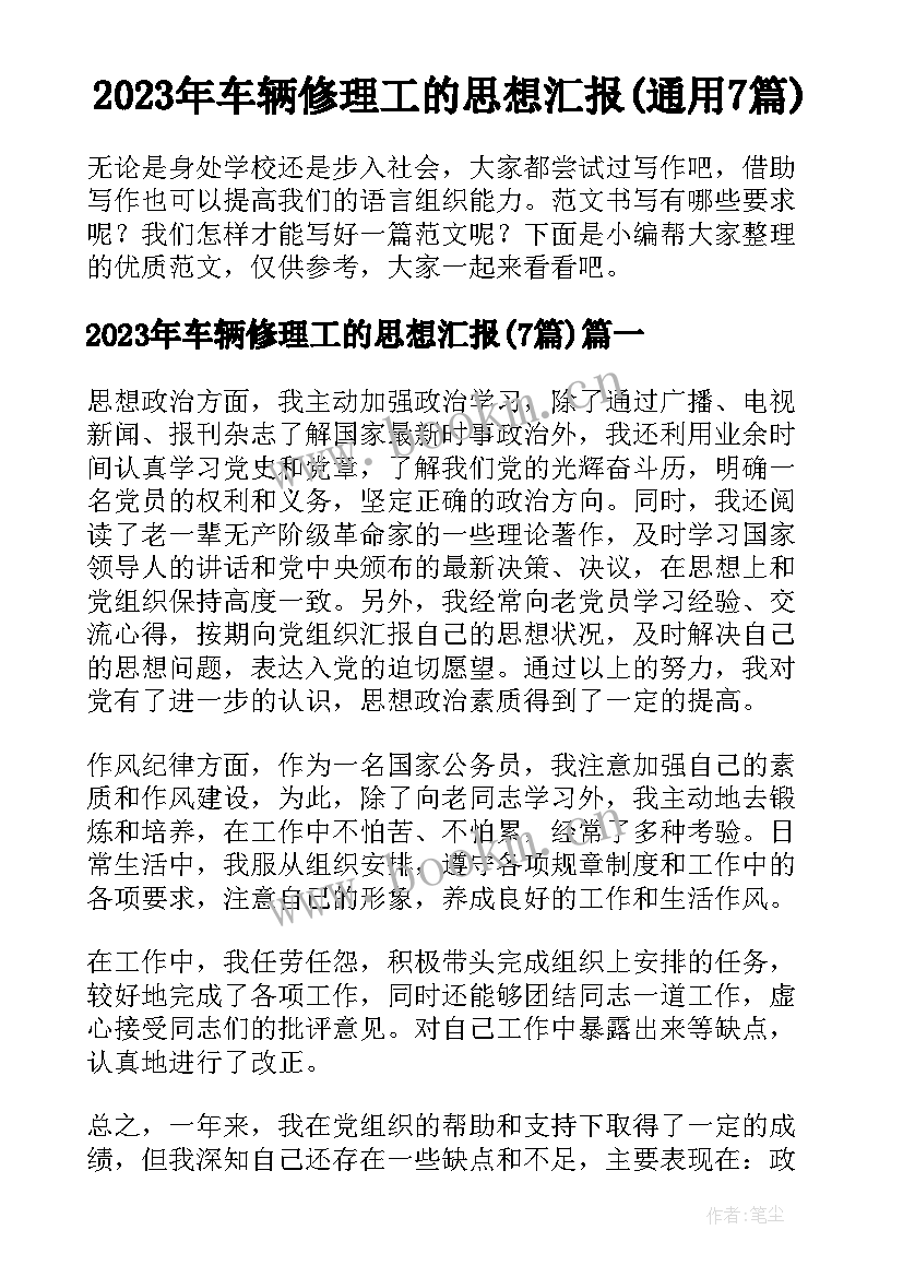 2023年车辆修理工的思想汇报(通用7篇)