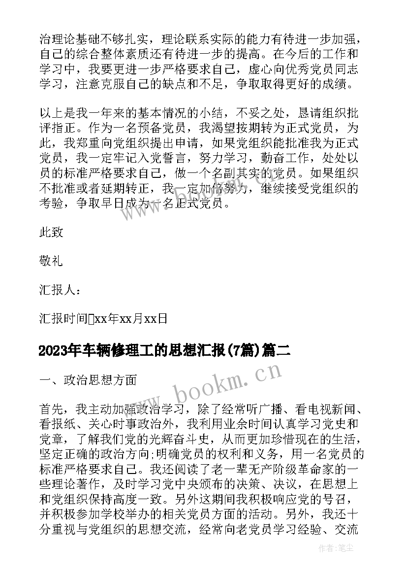 2023年车辆修理工的思想汇报(通用7篇)