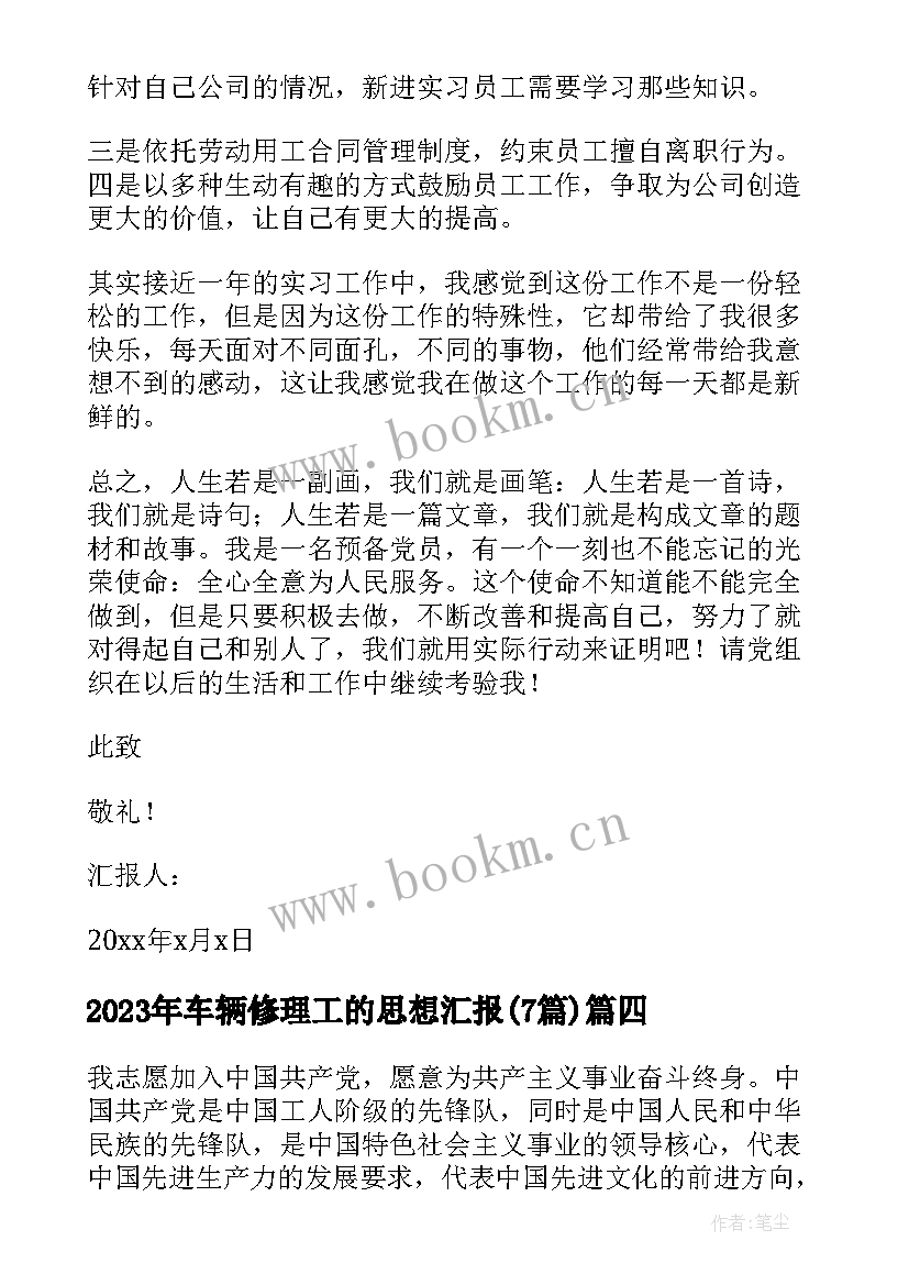 2023年车辆修理工的思想汇报(通用7篇)