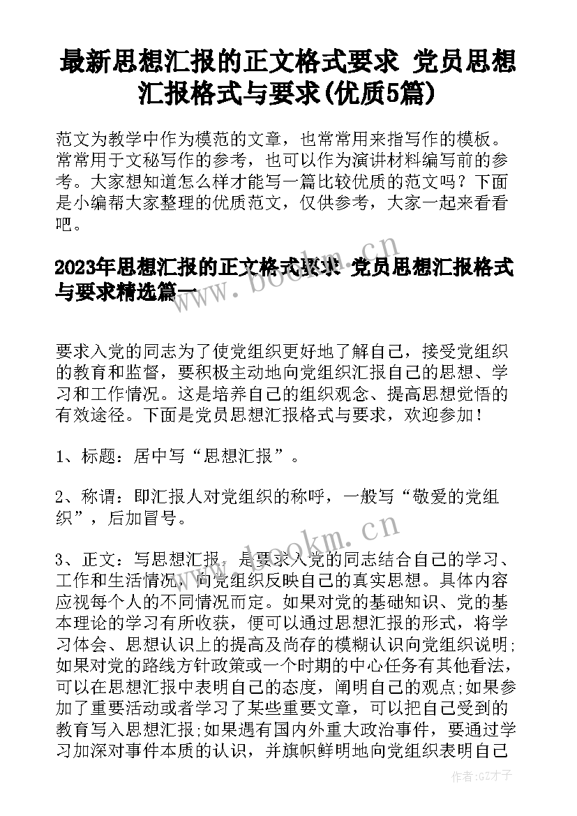 最新思想汇报的正文格式要求 党员思想汇报格式与要求(优质5篇)