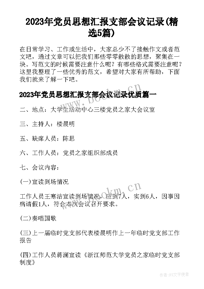 2023年党员思想汇报支部会议记录(精选5篇)