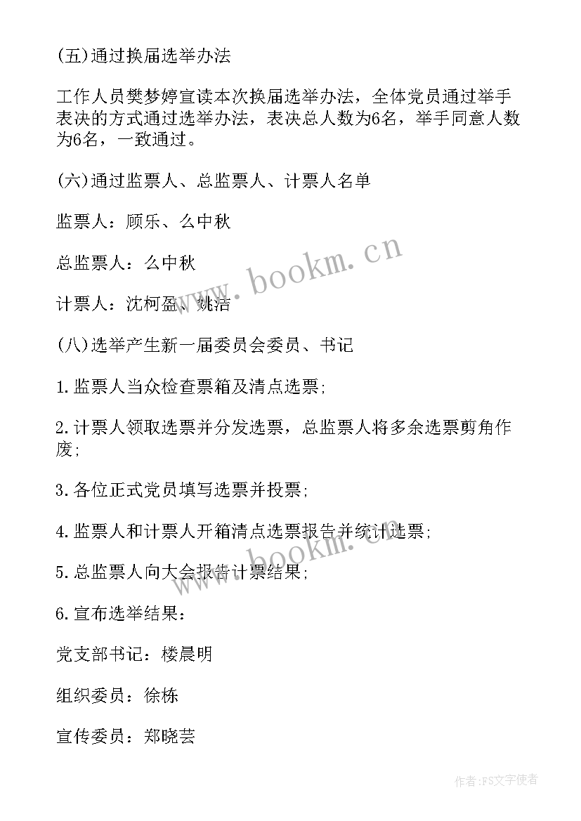 2023年党员思想汇报支部会议记录(精选5篇)