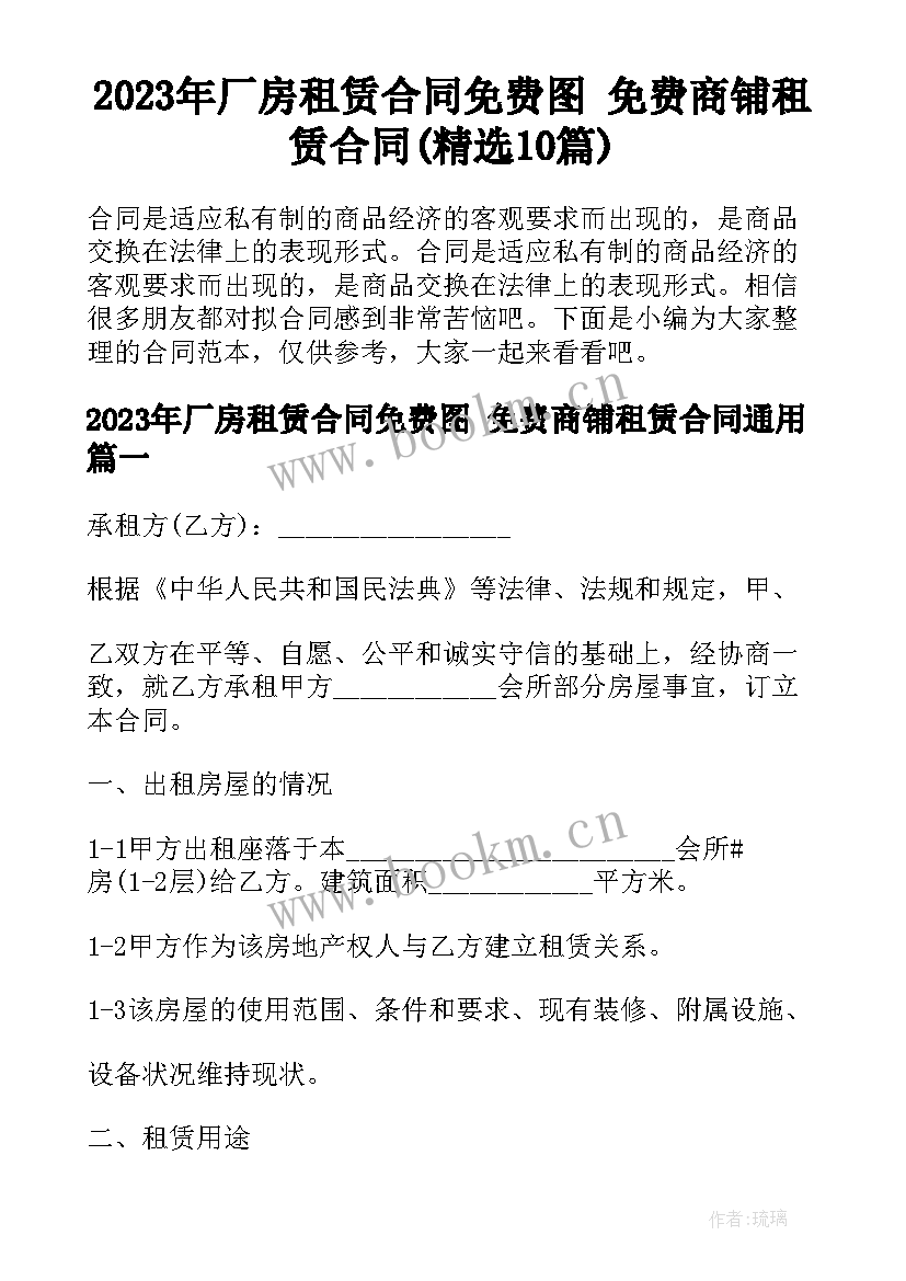 2023年厂房租赁合同免费图 免费商铺租赁合同(精选10篇)