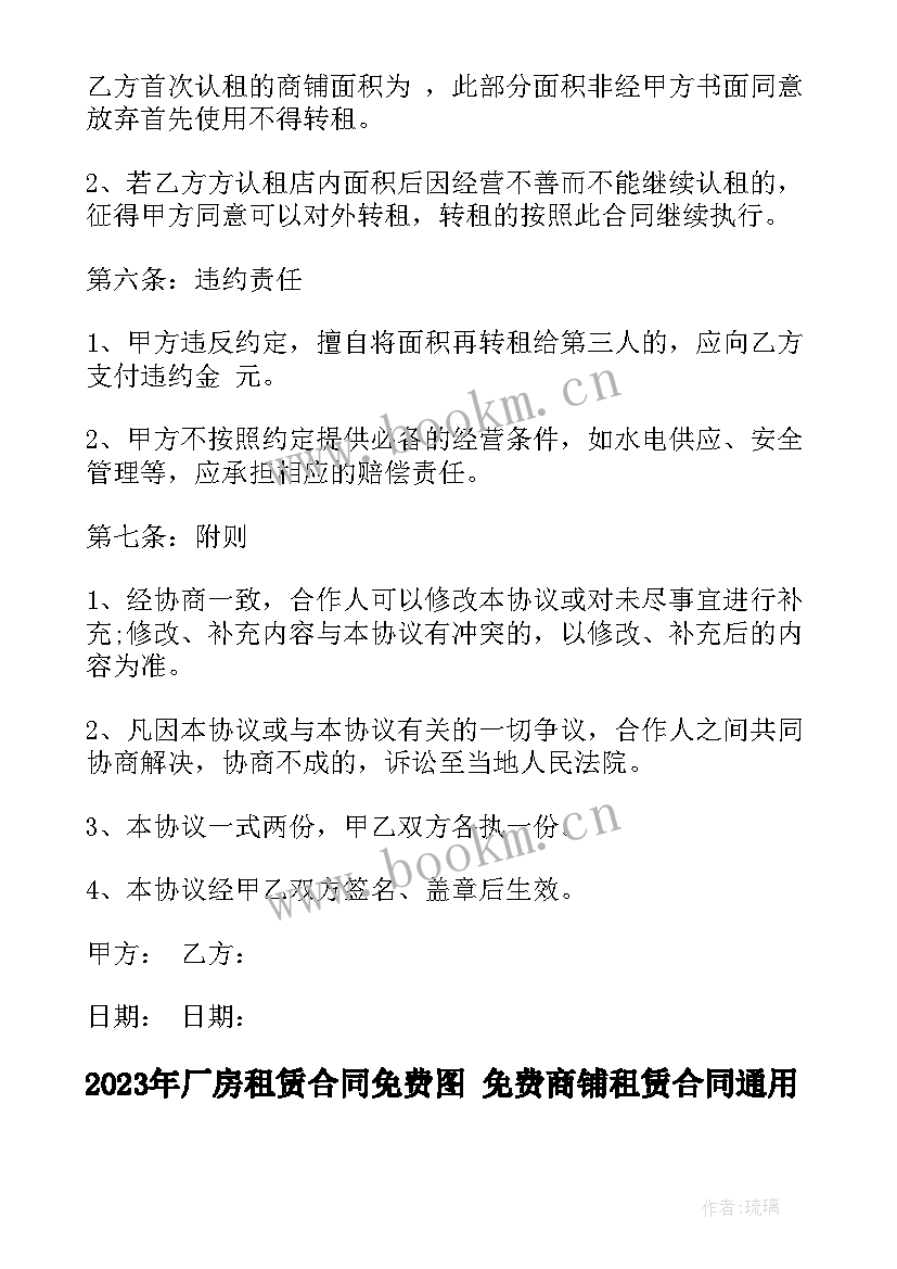 2023年厂房租赁合同免费图 免费商铺租赁合同(精选10篇)