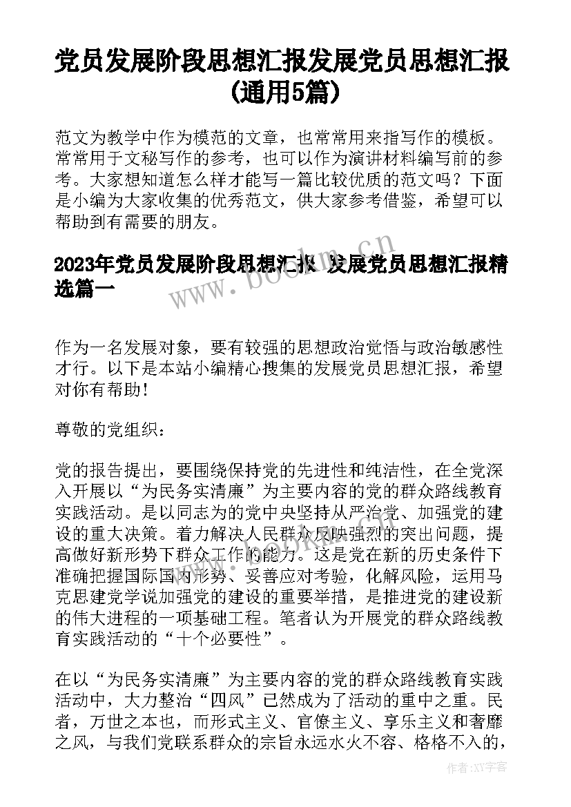 党员发展阶段思想汇报 发展党员思想汇报(通用5篇)