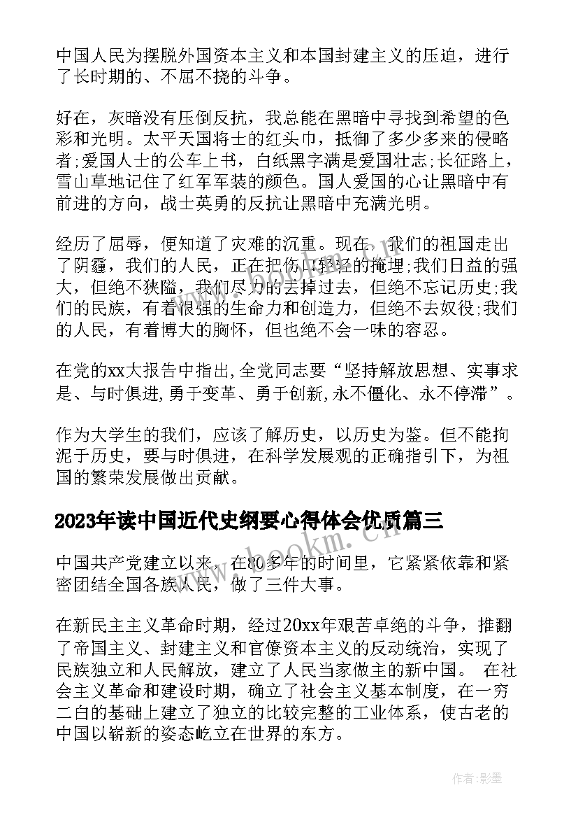 2023年读中国近代史纲要心得体会(实用5篇)