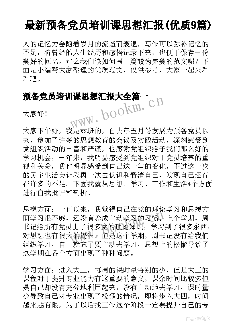 最新预备党员培训课思想汇报(优质9篇)