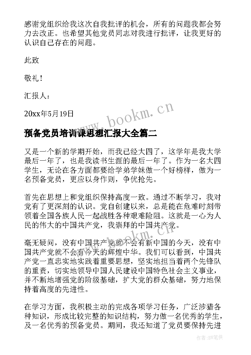 最新预备党员培训课思想汇报(优质9篇)