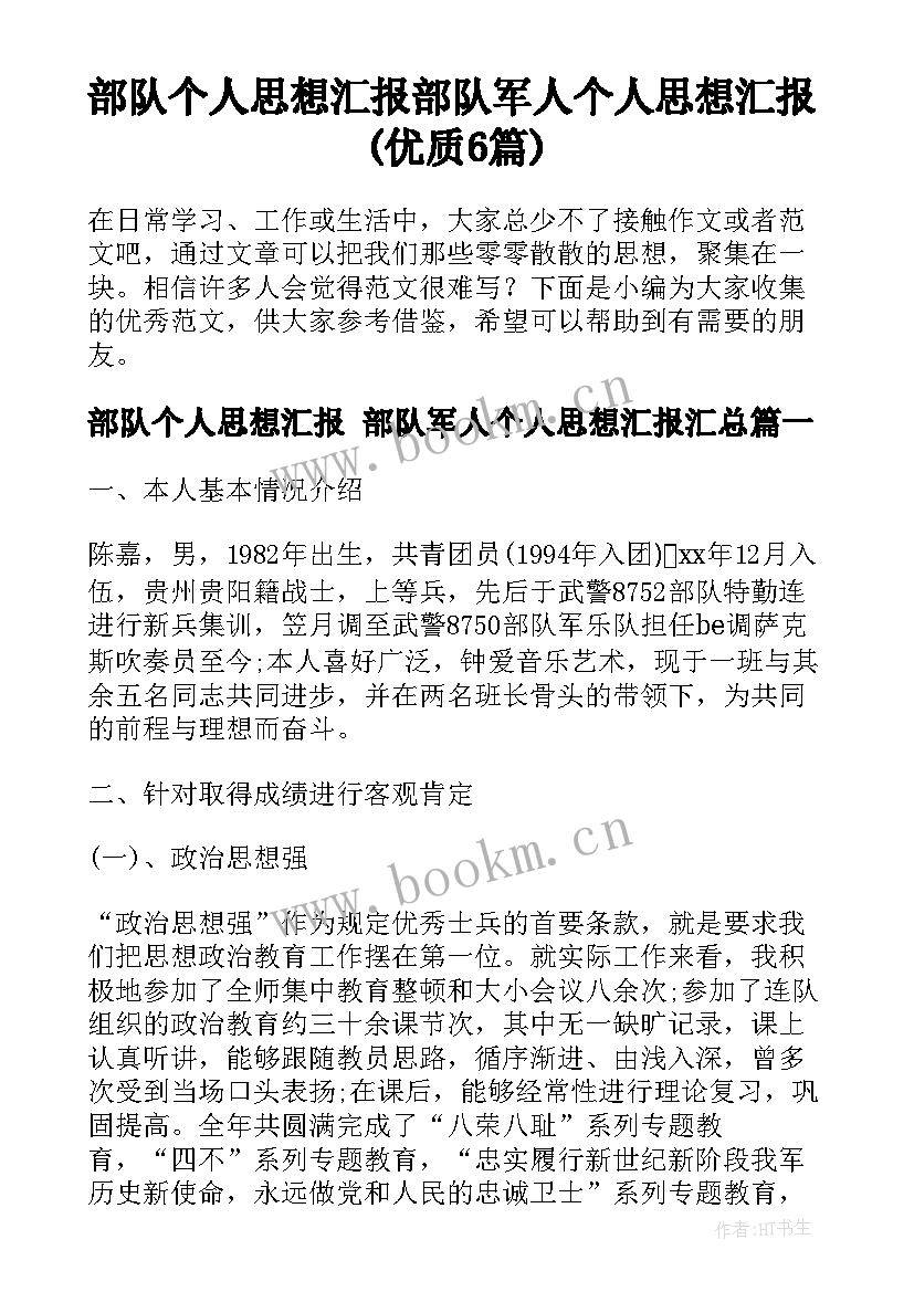 部队个人思想汇报 部队军人个人思想汇报(优质6篇)