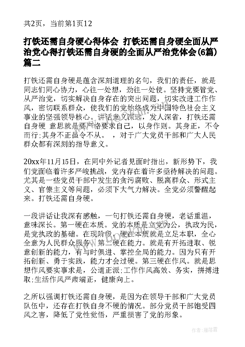 2023年打铁还需自身硬心得体会 打铁还需自身硬全面从严治党心得打铁还需自身硬的全面从严治党体会(大全6篇)