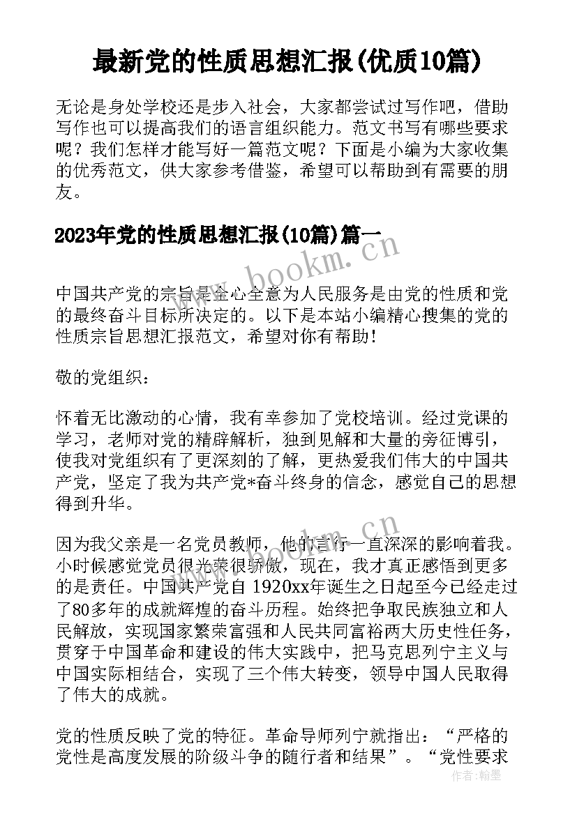 最新党的性质思想汇报(优质10篇)