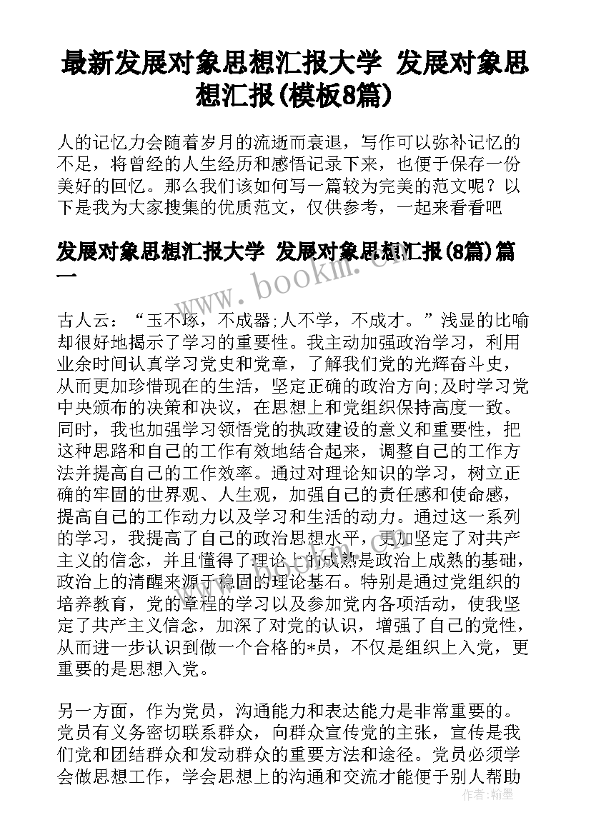 最新发展对象思想汇报大学 发展对象思想汇报(模板8篇)