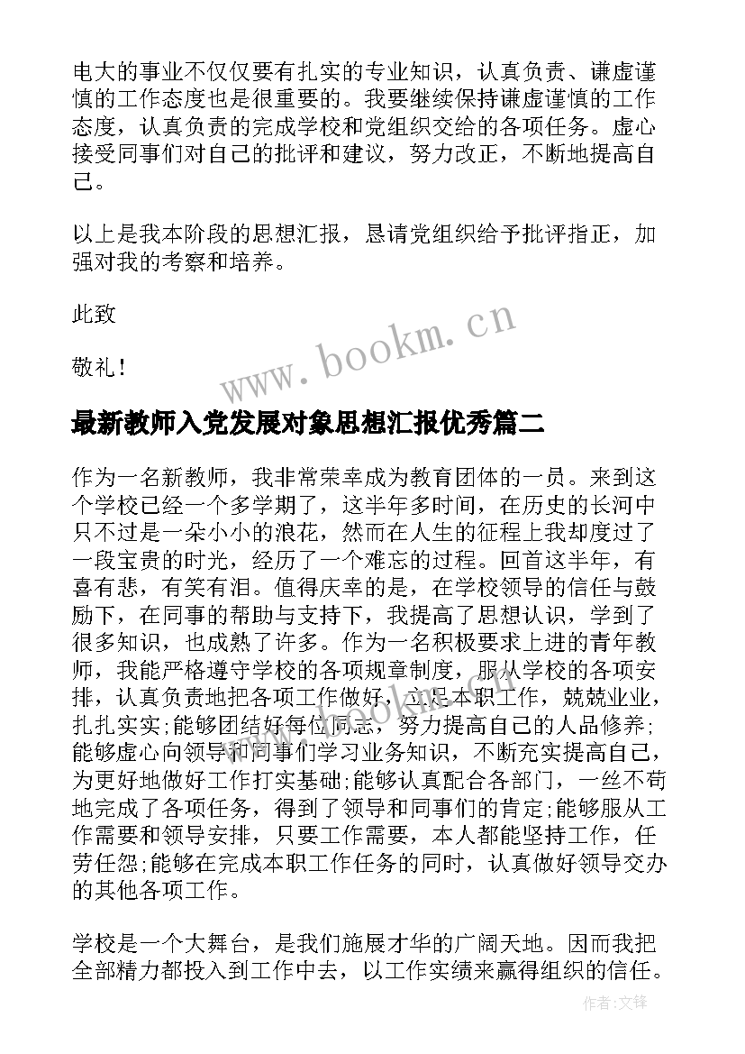 2023年教师入党发展对象思想汇报(优质8篇)