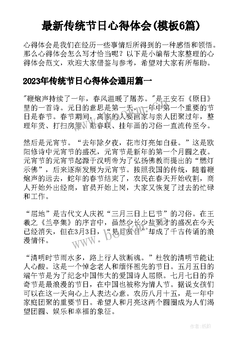 最新传统节日心得体会(模板6篇)