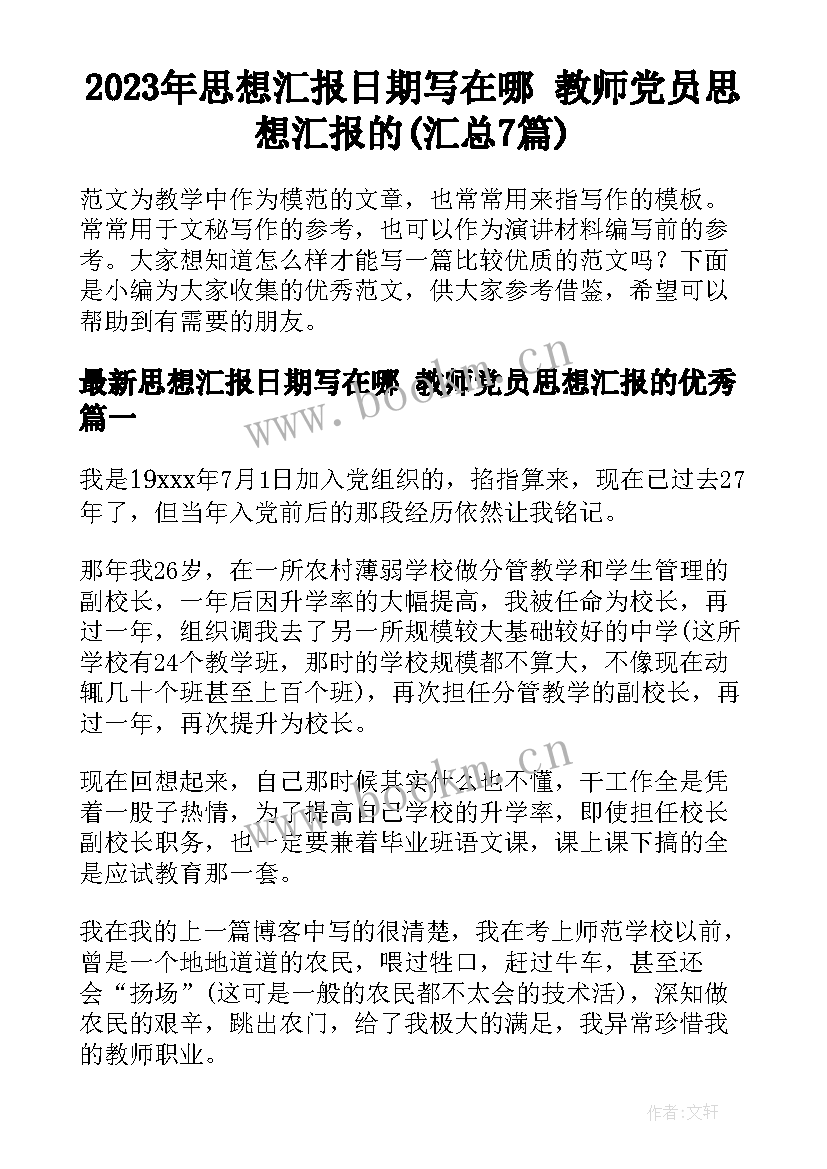 2023年思想汇报日期写在哪 教师党员思想汇报的(汇总7篇)