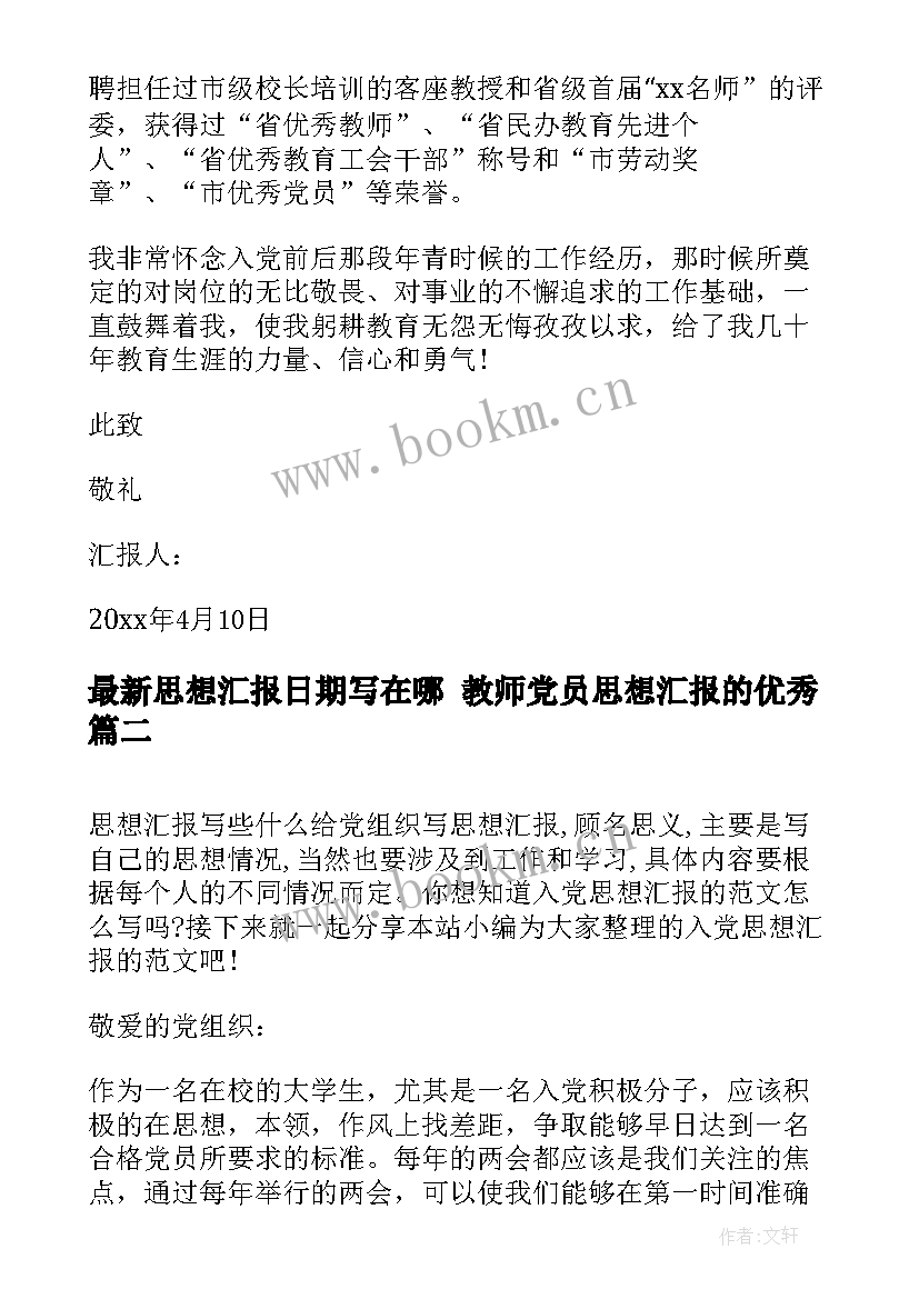 2023年思想汇报日期写在哪 教师党员思想汇报的(汇总7篇)