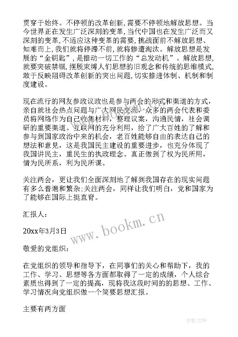 2023年思想汇报日期写在哪 教师党员思想汇报的(汇总7篇)