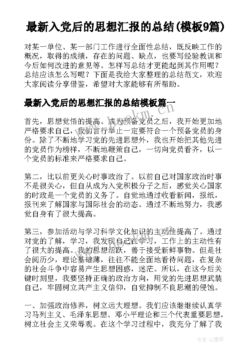 最新入党后的思想汇报的总结(模板9篇)