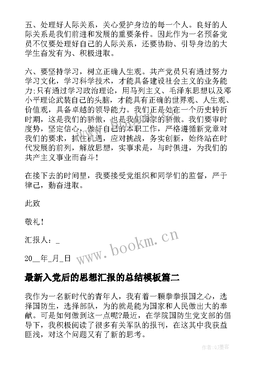 最新入党后的思想汇报的总结(模板9篇)