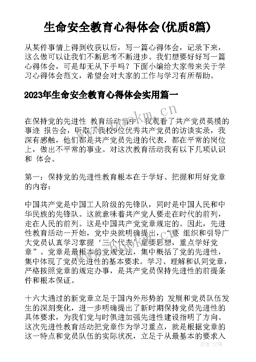 生命安全教育心得体会(优质8篇)