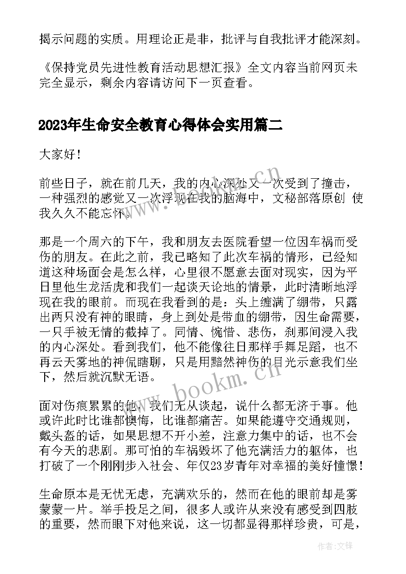 生命安全教育心得体会(优质8篇)