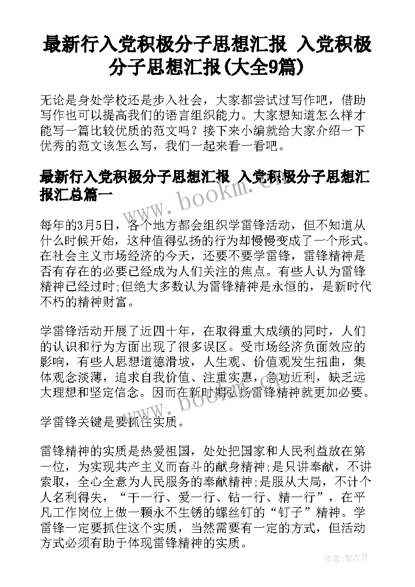 最新行入党积极分子思想汇报 入党积极分子思想汇报(大全9篇)