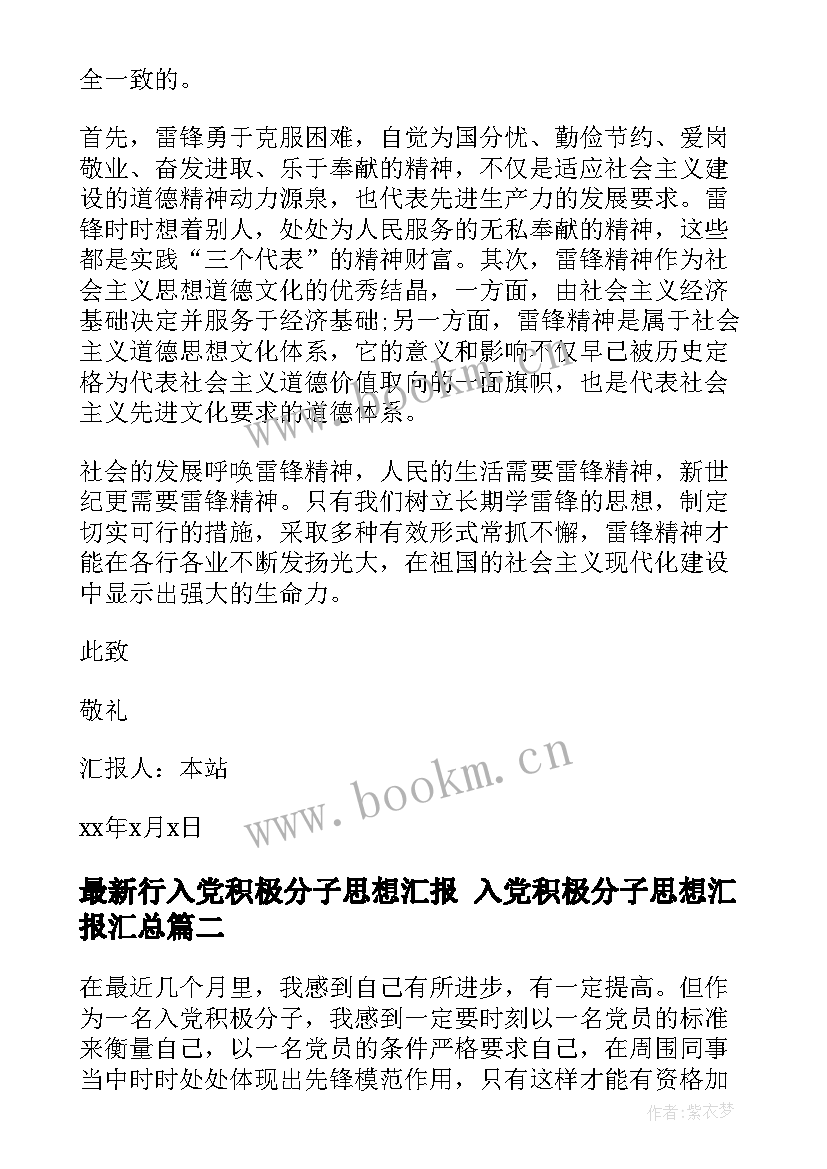 最新行入党积极分子思想汇报 入党积极分子思想汇报(大全9篇)