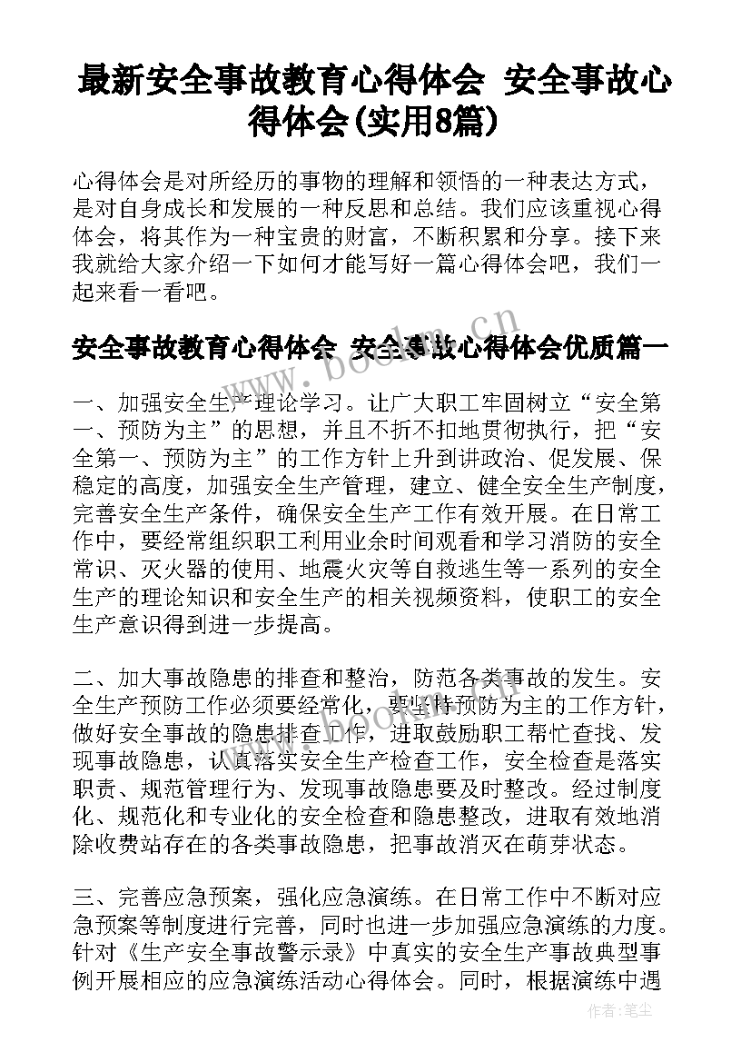 最新安全事故教育心得体会 安全事故心得体会(实用8篇)