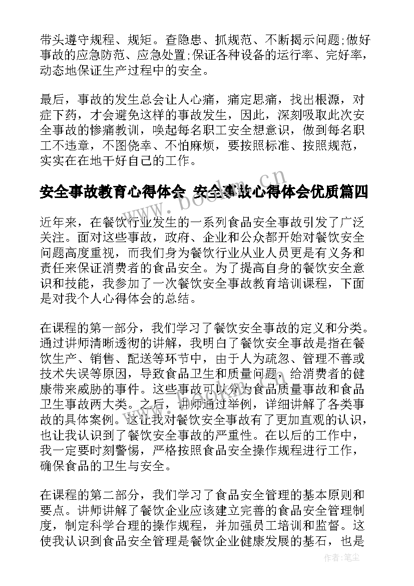 最新安全事故教育心得体会 安全事故心得体会(实用8篇)