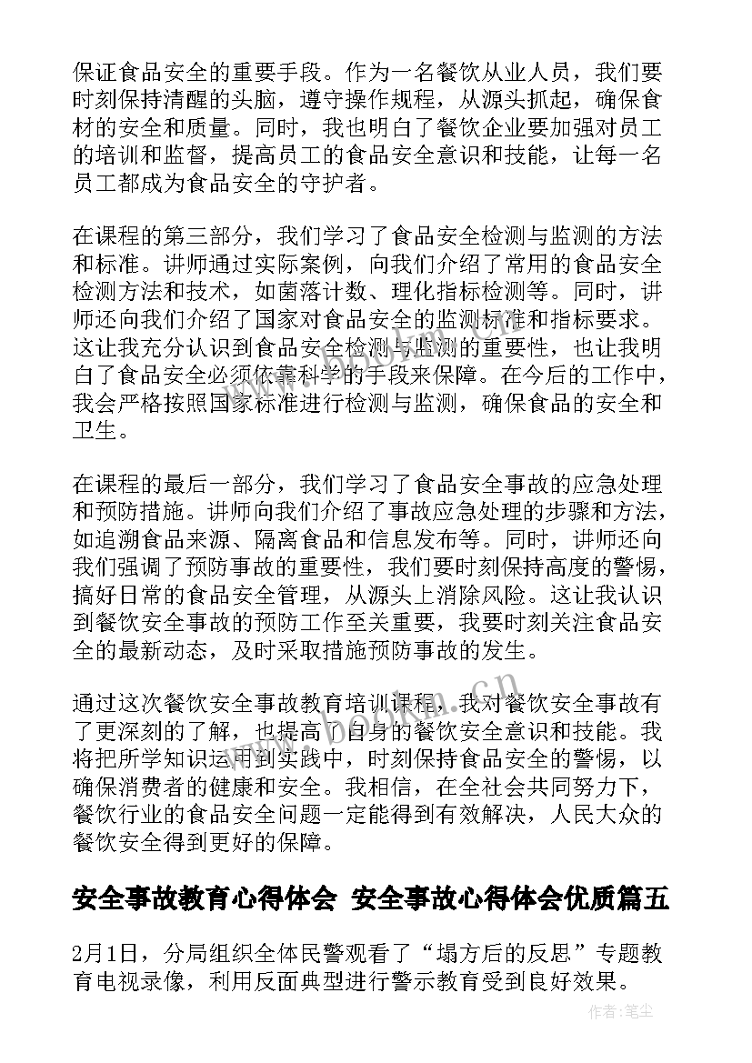 最新安全事故教育心得体会 安全事故心得体会(实用8篇)