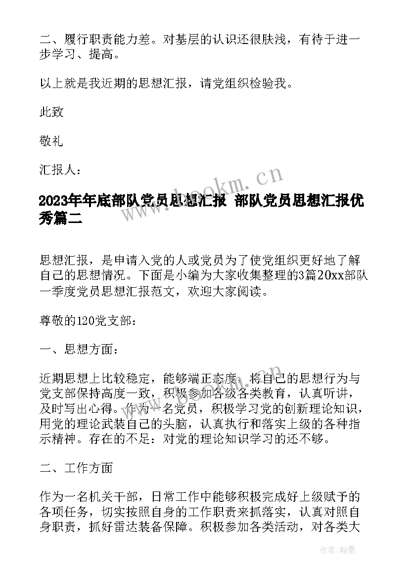 最新年底部队党员思想汇报 部队党员思想汇报(汇总10篇)