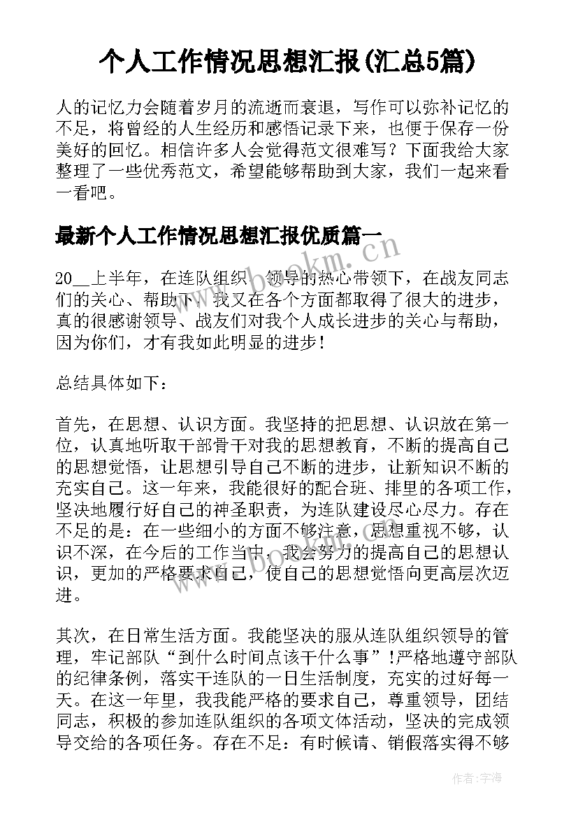 个人工作情况思想汇报(汇总5篇)