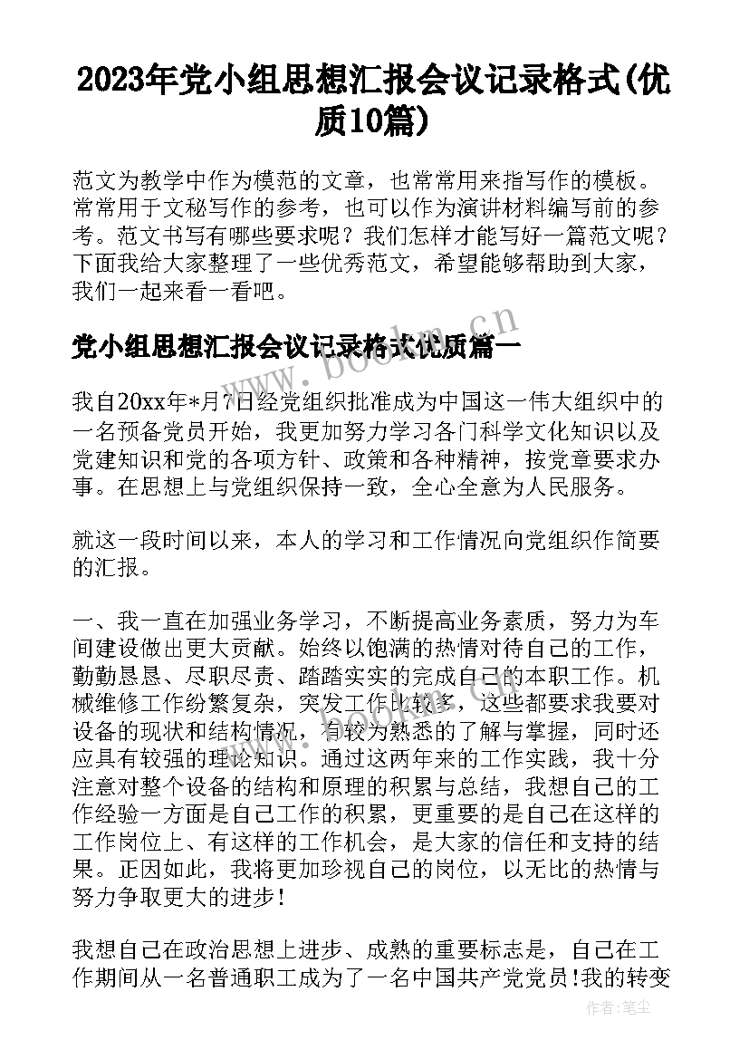 2023年党小组思想汇报会议记录格式(优质10篇)