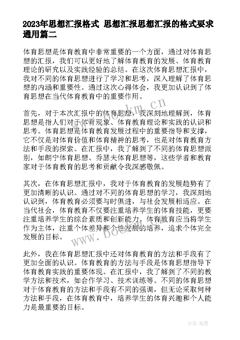 最新思想汇报格式 思想汇报思想汇报的格式要求(模板10篇)