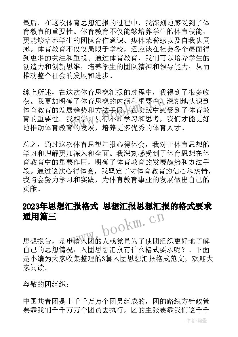 最新思想汇报格式 思想汇报思想汇报的格式要求(模板10篇)