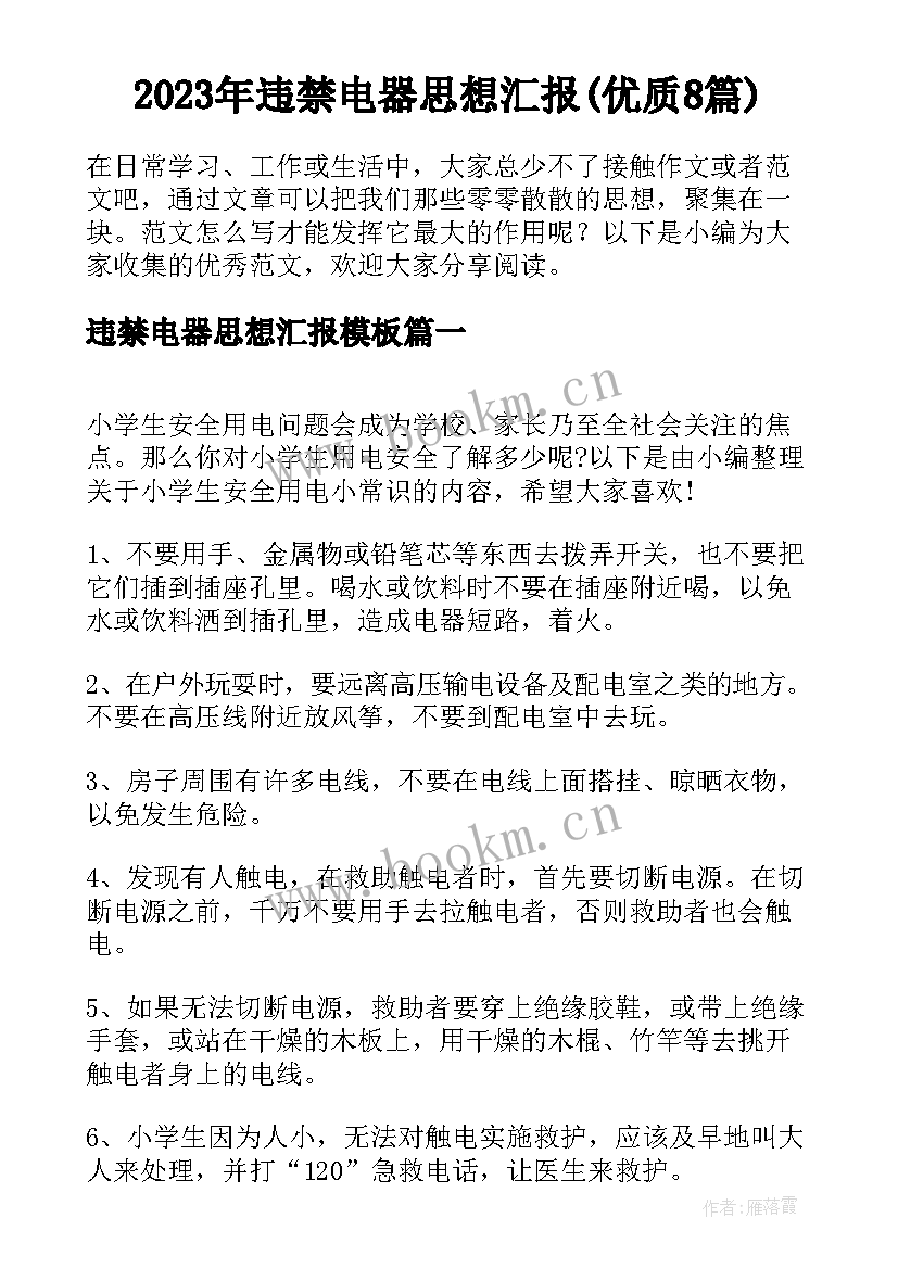 2023年违禁电器思想汇报(优质8篇)